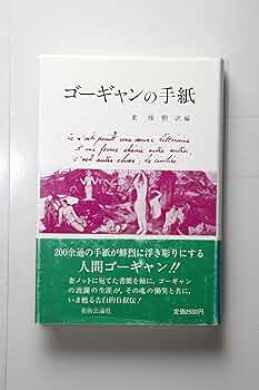 【中古】 ゴーギャンの手紙/美術公論社/ポール・ゴーガン 91x7Du+fq-L._UF350,350_QL50_.jpg